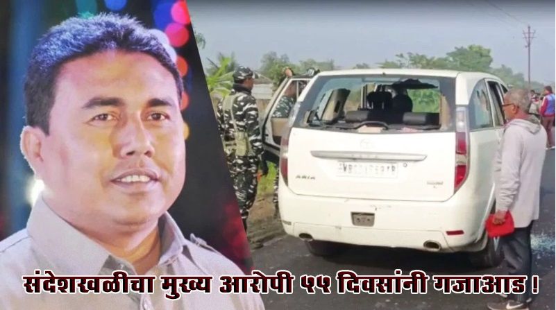 तृणमूल काँग्रेसचा नेता शाहजहान शेख याला अखेर प. बंगाल पोलिसांकडून अटक