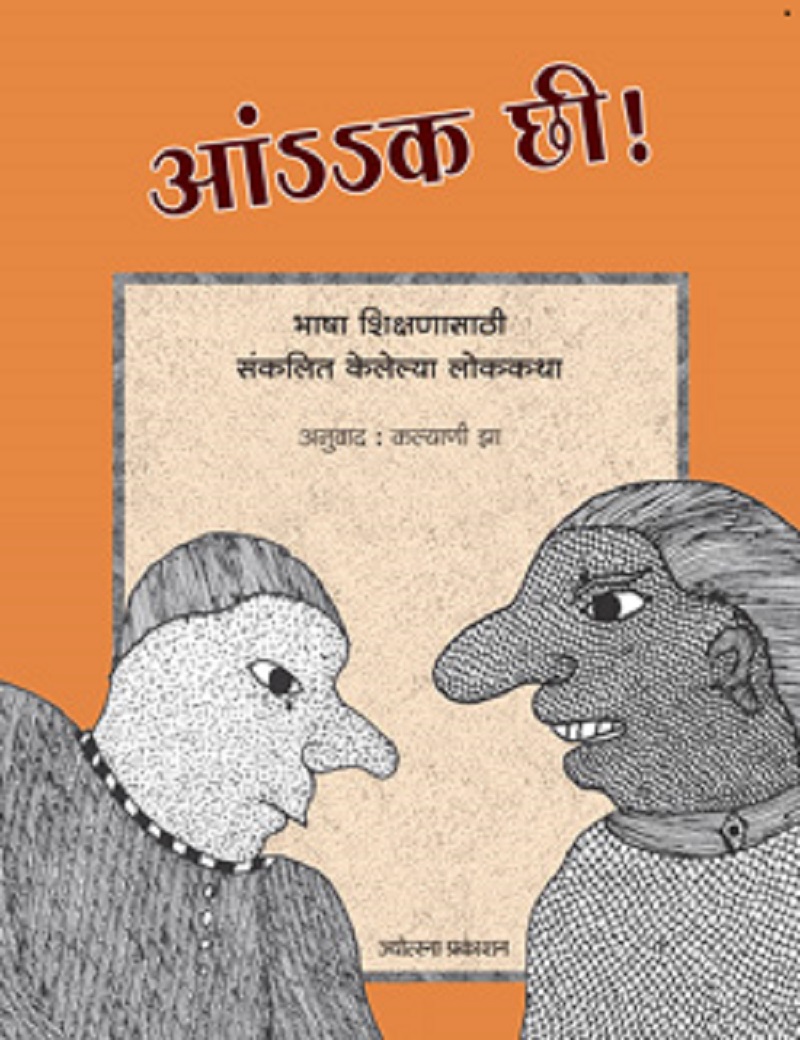 आंssक छी !