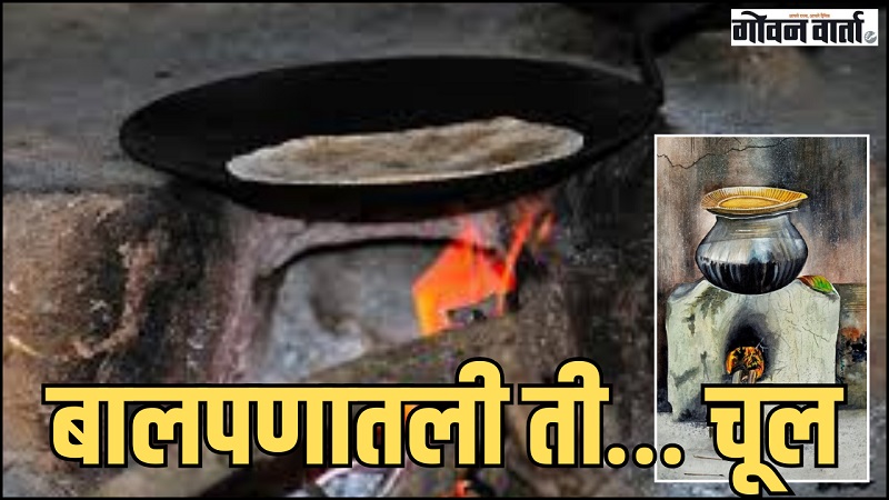 बालपणातली ती… चूल
