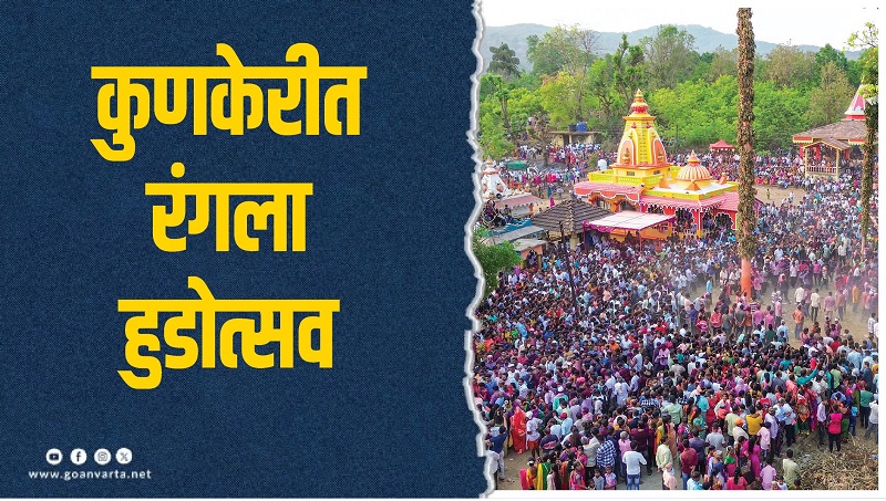 कुणकेरीचा चित्तथरारक हुडोत्सव उत्साहात