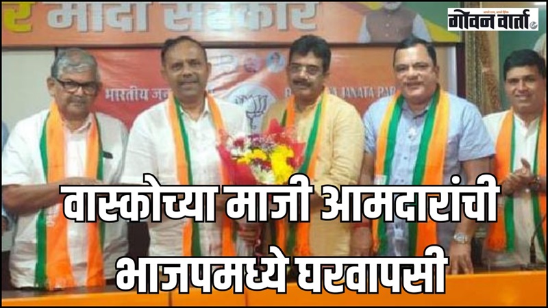 वास्कोचे माजी आमदार कार्लुस आल्मेदा यांची भाजपमध्ये घरवापसी