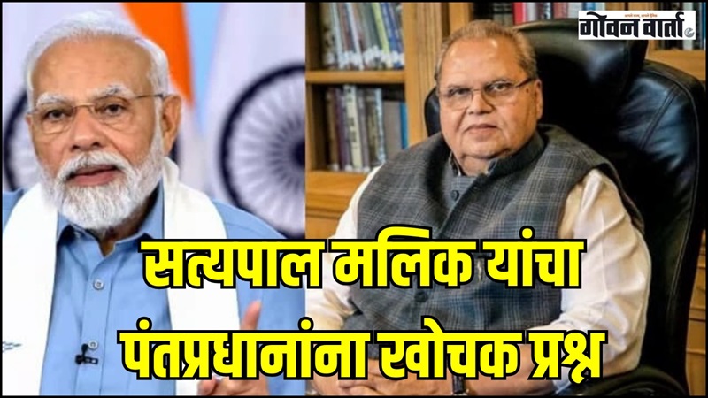 ज्या भ्रष्टाचाराची मी तक्रार केली त्यांचे काय झाले? सत्यपाल मलिक यांचा मोदींना सवाल