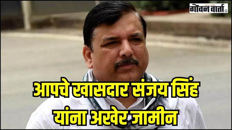 आपचे खासदार संजय सिंह यांना अखेर मिळाला जामीन
