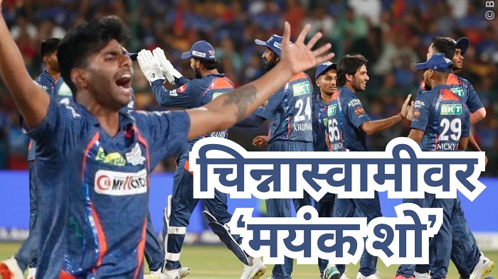 बंगळुरूसमोर लखनौ ठरला ‘सुपरजायंट’