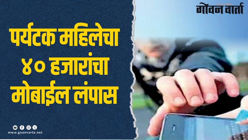 आसगावात दुचाकीस्वार पर्यटक युवतीचा मोबाईल हिसकावला
