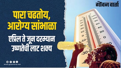 राज्यात उष्णतेच्या लाटेची शक्यता