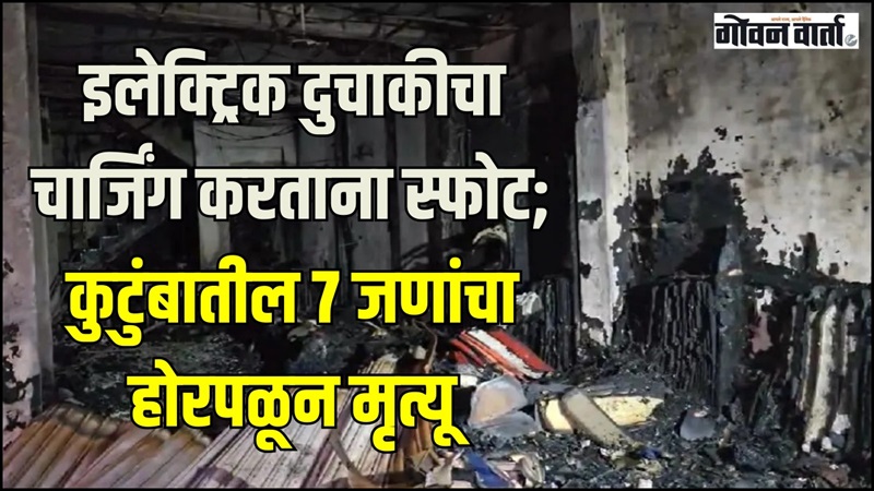 चार्जिंगला लावलेल्या वाहनाच्या बॅटरीचा स्फोट; एकाच कुटुंबातील ७ जणांचा होरपळून मृत्यू!