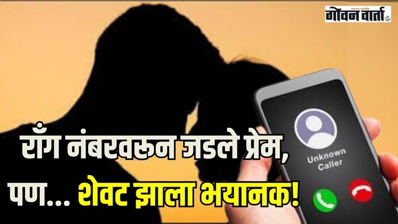 ‘लिव्ह इन’मधील पार्टनरचे क्रौर्य... तरुणीची हत्या करून मृतदेह फेकला जंगलात
