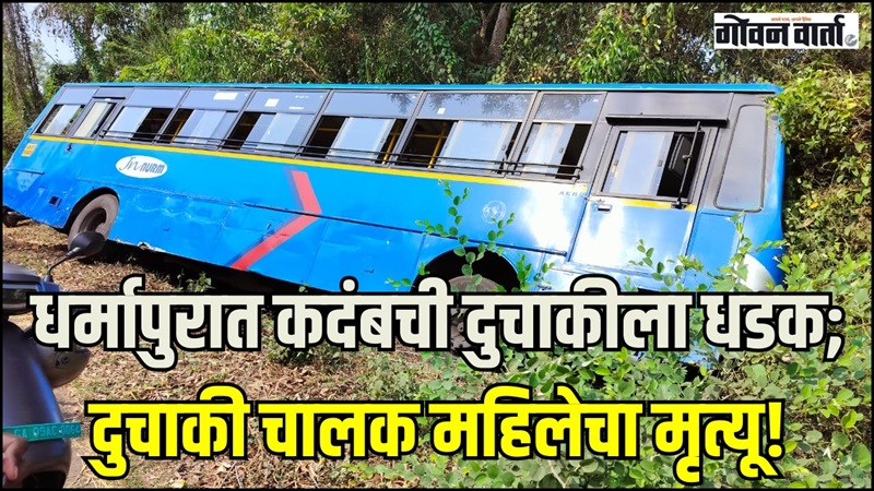 धर्मापुरात कदंबची दुचाकीला धडक; दुचाकी चालक महिलेचा उपचारादरम्यान मृत्यू
