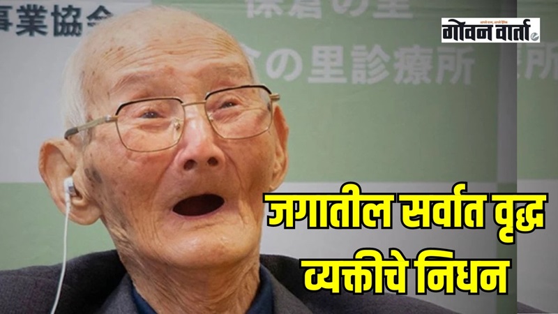 जगातील ११४ वर्षांच्या सर्वात वृद्ध व्यक्तीचे निधन... ‘गिनीज वर्ल्ड’मध्ये नाव समाविष्ट