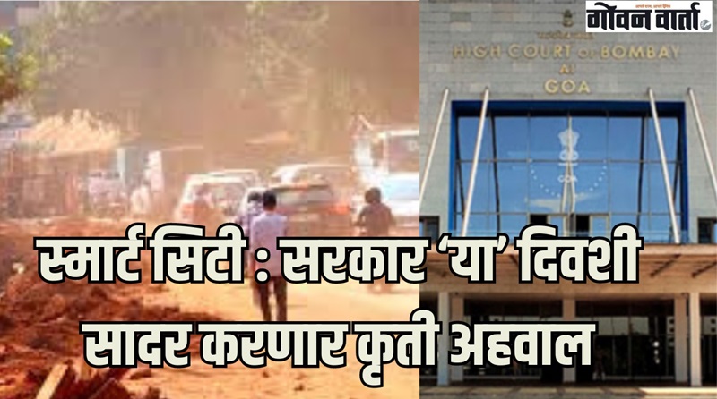 स्मार्ट सिटी : सरकार ‘या’ दिवशी उच्च न्यायालयात सादर करणार कृती अहवाल