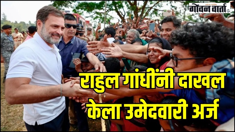 राहुल गांधींनी वायनाड मतदारसंघातून दाखल केला उमेदवारी अर्ज