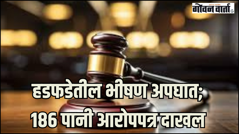 हडफडेतील भीषण अपघातप्रकरणी संशयितांविरोधात १८६ पानी आरोपपत्र दाखल