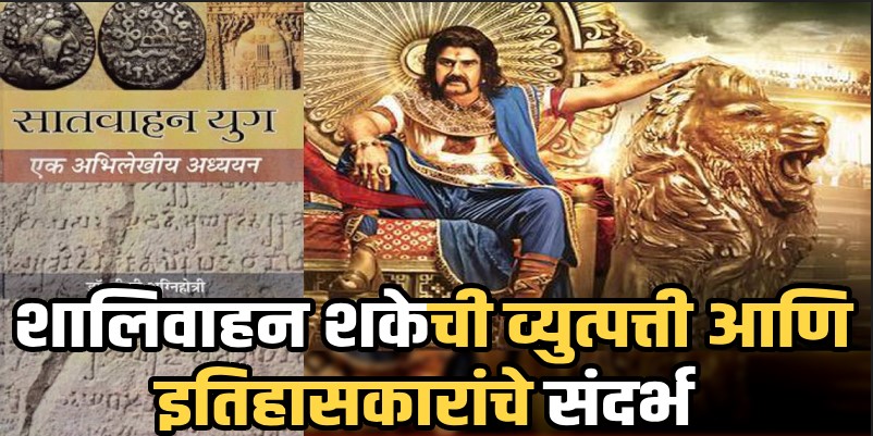 इतिहास साक्षी आहे.. 'शालीवाहन शके'ची व्युत्पत्ती कशी झाली ? ते कुणी आणि कधी सुरू केले ?  वाचा सविस्तर