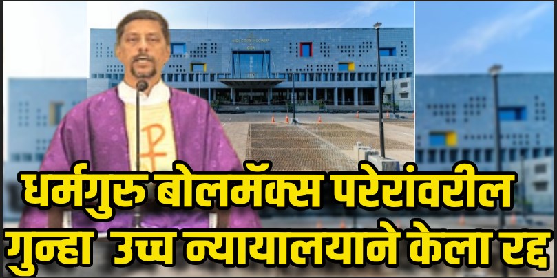 बोलमॅक्स परेरा यांच्याविरोधात पोलिसांनी दाखल केलेला गुन्हा उच्च न्यायालयाने केला रद्द