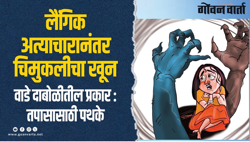 लैंगिक अत्याचारानंतर चिमुकलीचा खून