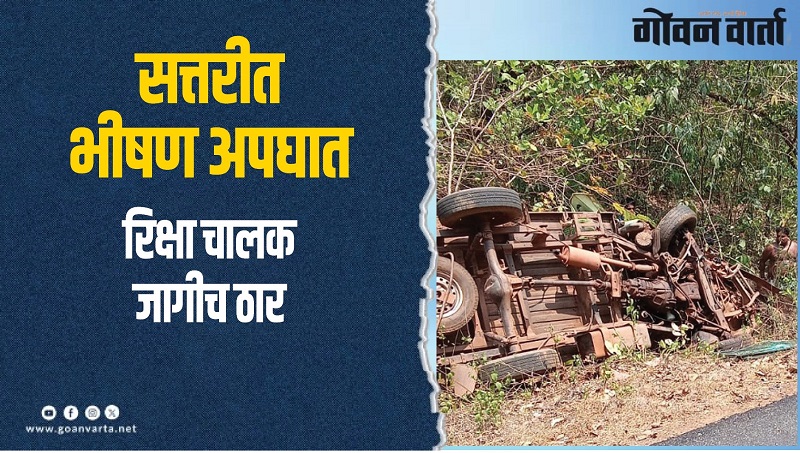 असोडे-गवाणे वळणावर भीषण अपघात; रिक्षाचालकाचा मृत्यू