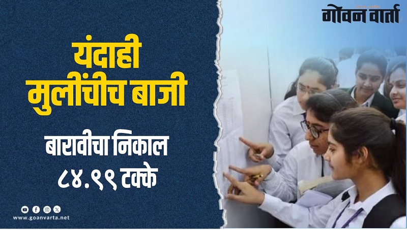 बारावीच्या निकालात मुलींचेच ‘राज्य’