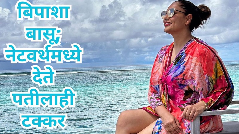 बंगाली ब्युटी बिपाशा बासू; नेटवर्थमध्ये देते पतीलाही टक्कर