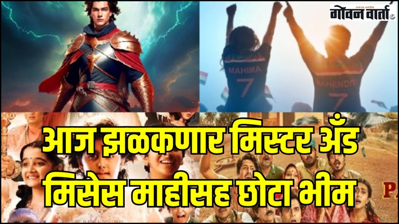 आज झळकणार मिस्टर अँड मिसेस माहीसह छोटा भीम