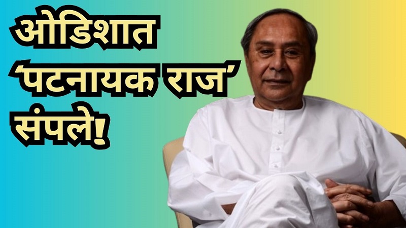ओडिशात ‘पटनायक राज’ संपले, भाजप ८१ जागांवर आघाडीवर, आंध्रमध्ये एनडीएचे सरकार