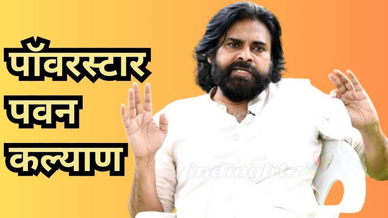 अभिनेता ते नेता : पवन कल्याणची जाणून घ्या एकूण कमाई