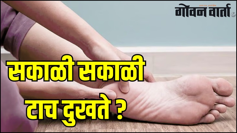 सकाळी सकाळी टाच दुखते ?