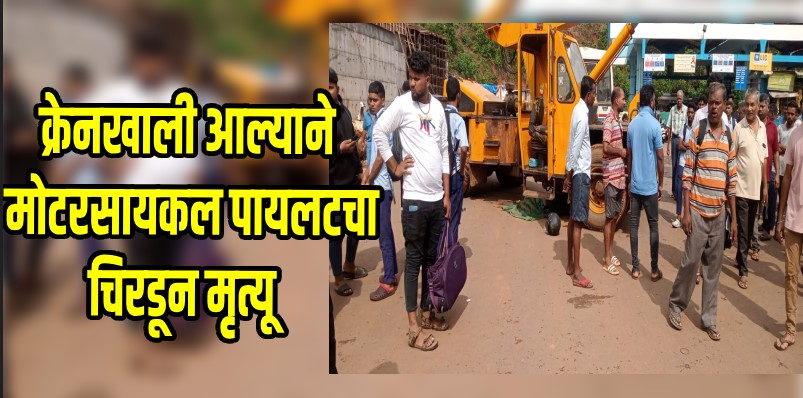 बसला धडक दिल्याने चालकाचे सुटले क्रेनवरील नियंत्रण; चाकाखाली आल्याने एकजण ठार