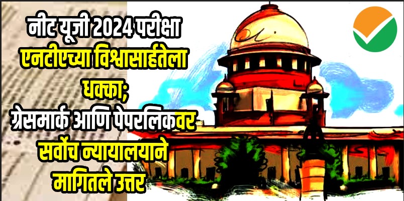 नीट यूजी २०२४:  सर्वोच्च न्यायालयाने एनटीएकडून मागितले उत्तर; समुपदेशनावर स्थगिती देण्यास नकार