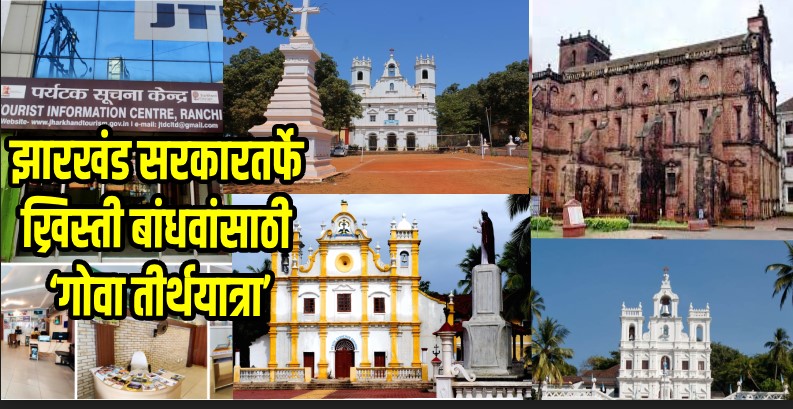 झारखंड सरकारतर्फे ख्रिस्ती बांधवांसाठी ‘गोवा तीर्थयात्रा’