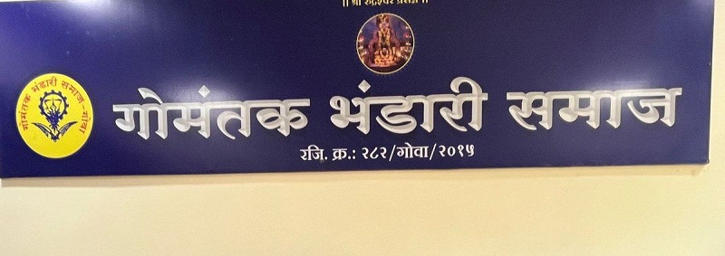 भंडारी समाज कार्यकारी समिती निवडीसाठीची आमसभा रद्द