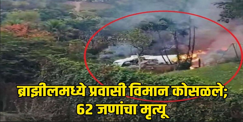 ब्राझीलमध्ये भीषण अपघात, ६२ जणांना घेऊन जाणारे विमान कोसळले
