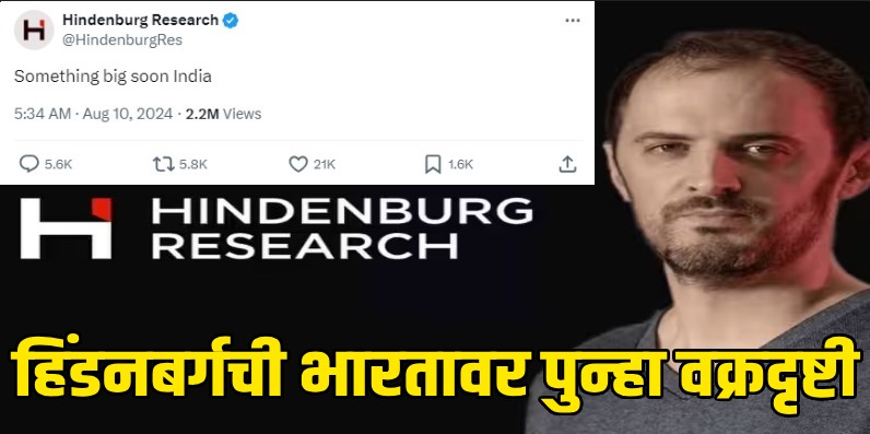 'भारतात काही तरी मोठं होणार आहे..' हिंडनबर्गच्या 'त्या' क्रिप्टिक पोस्टने वाढवली धाकधूक