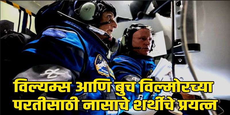 अंतराळवीर सुनीता विल्यम्स आता २०२५मध्येच परतणार; नासा घेणार स्पेसएक्सची मदत