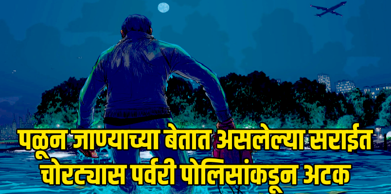 सराईत गुन्हेगार संशयित गौरेश केरकरला पर्वरी पोलिसांकडून अटक
