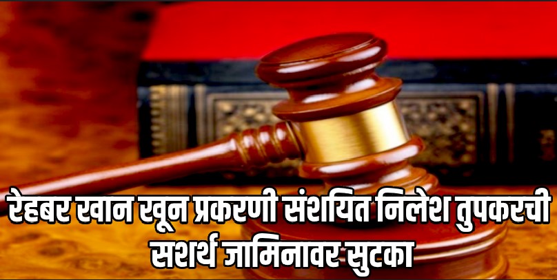 रेहबर खान खून प्रकरण : संशयित निलेश तुपकरची सशर्थ जामिनावर सुटका