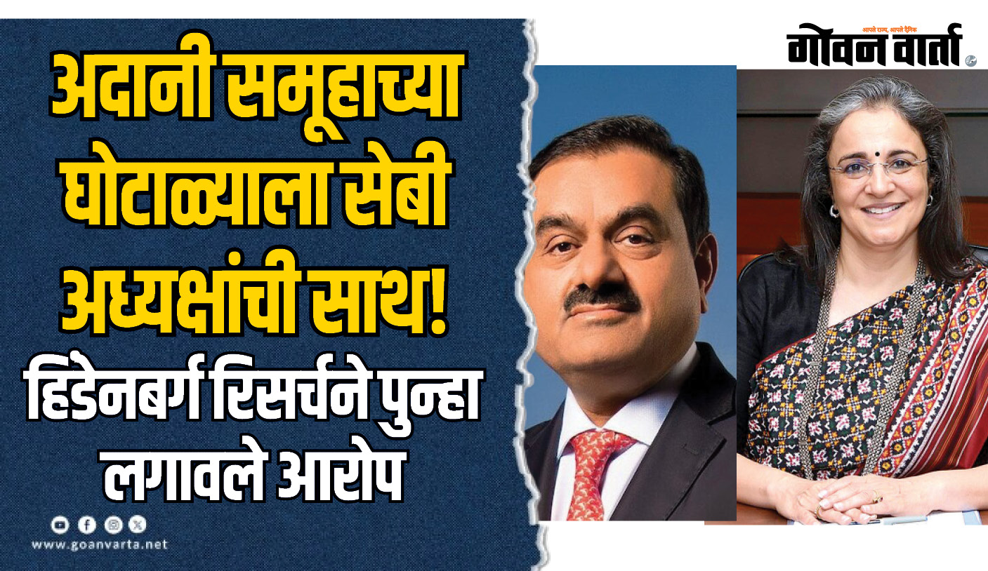 अदानी समूहाच्या घोटाळ्याला सेबी अध्यक्षांची साथ!