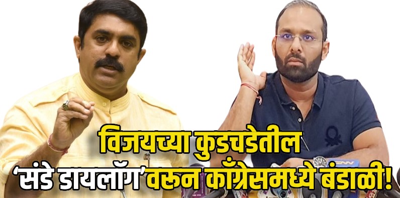 विजयच्या कुडचडेतील ‘संडे डायलॉग’वरून काँग्रेसमध्ये बंडाळी!