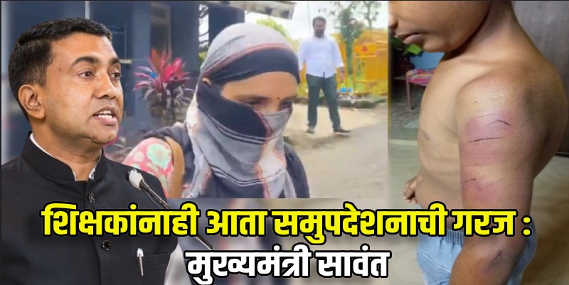 बार्देश : विद्यार्थ्याला मारहाण करणाऱ्या शिक्षिकांचे निलंबन करून नियमांनुसार करणार कारवाई
