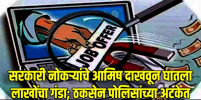 आगशी-तिसवाडी : सरकारी नोकरीचे आमिष दाखवत घातला तब्बल ३१ लाखांचा गंडा, ठकसेनास अटक