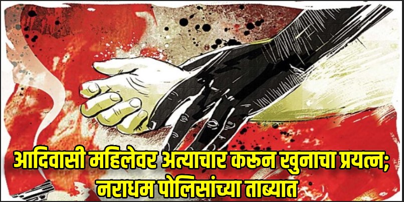 जैनूर-तेलंगणात आदिवासी महिलेवर बलात्कार करून हत्येचा प्रयत्न; आदिवासी संतप्त