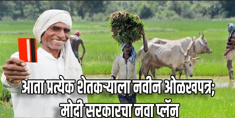 शेतकऱ्यांसाठी आधार कार्डसारखे युनिक आयडी कार्ड जारी करणार केंद्र सरकार