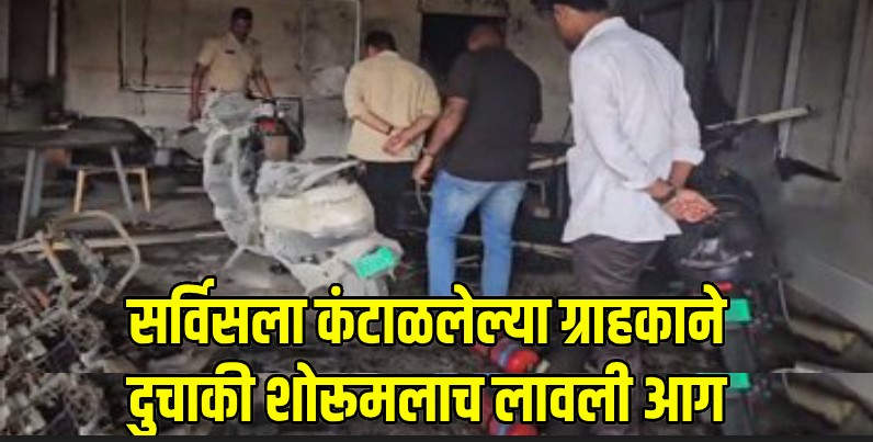 इलेक्ट्रिक गाडीत तांत्रिक बिघाड; विक्रेत्याने केला कानाडोळा; गड्याने लावली शोरूमलाच आग