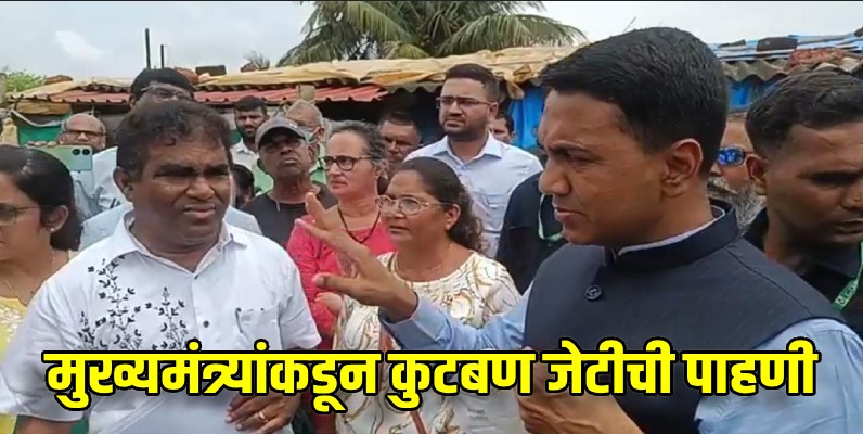 सासष्टी  : कामगारांच्या आरोग्याची जबाबदारी बोटमालकांचीच : मुख्यमंत्री