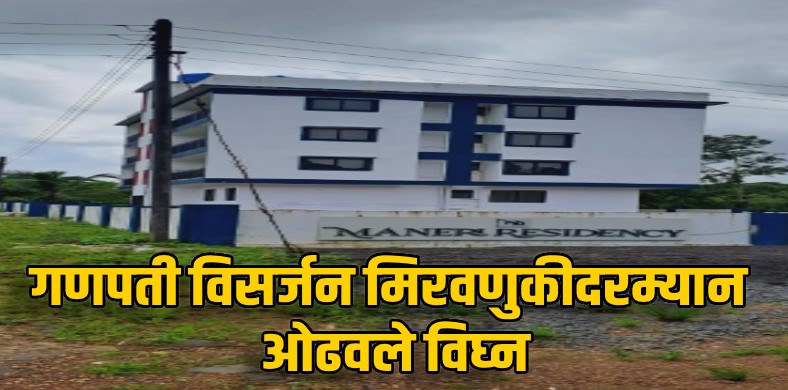 मणेरी-दोडामार्ग : इमारतीच्या गेटला हात लागल्याने बसला विजेचा जबर धक्का; बाप-लेक  जखमी