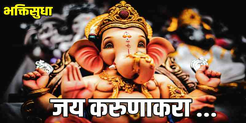 जनमानसात प्रसिद्ध असलेल्या 'या' आरत्यांची रचना कुणी केली, तुम्हाला माहिती आहे का ? वाचा