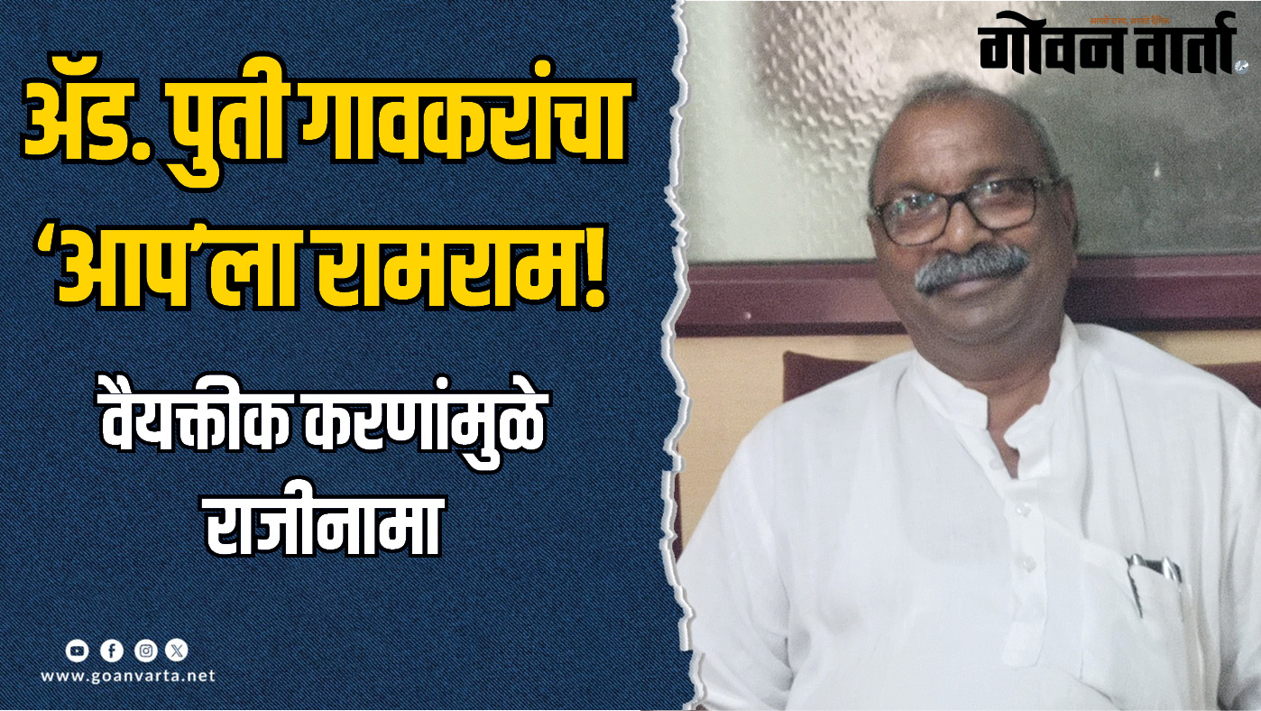 अॅड. पुती गावकरांचा ‘आप’मधून राजीनामा