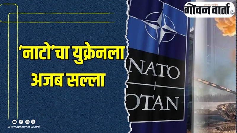 युक्रेनने घातक क्षेपणास्त्राचा वापर करावा- नाटो