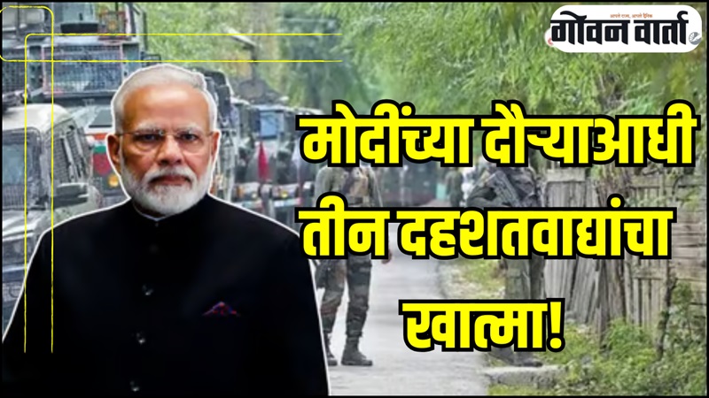 बारमुलामध्ये सुरक्षापथकांना मोठं यश! टप्पर क्रीरी भागात तीन दहशतवाद्यांना कंठस्नान