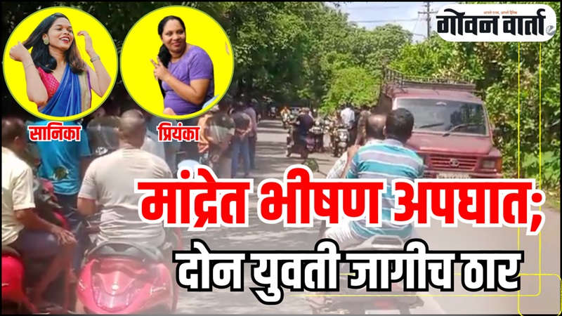 मांद्रे येथे भीषण अपघात; दोन ठार तर एक गंभीर